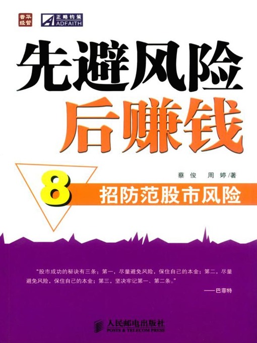 Title details for 先避风险后赚钱 (Prevent Risk before Making Money) by 蔡俊 - Available